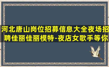 崇左夜场招聘